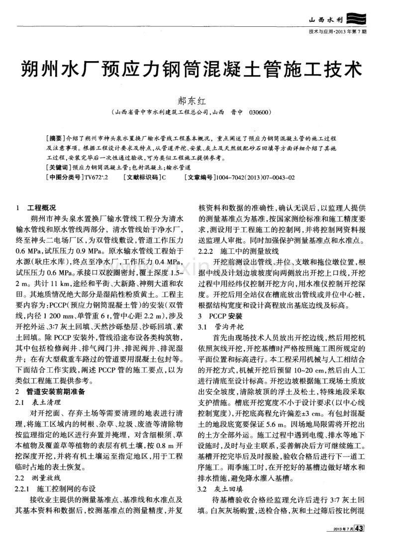 朔州水厂预应力钢筒混凝土管施工技术.pdf_第1页