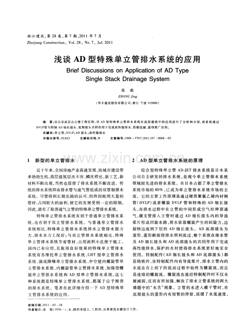 浅谈AD型特殊单立管排水系统的应用.pdf_第1页