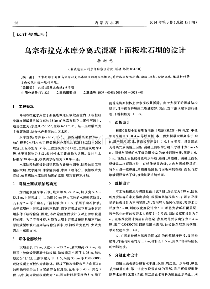 乌宗布拉克水库分离式混凝土面板堆石坝的设计.pdf_第1页