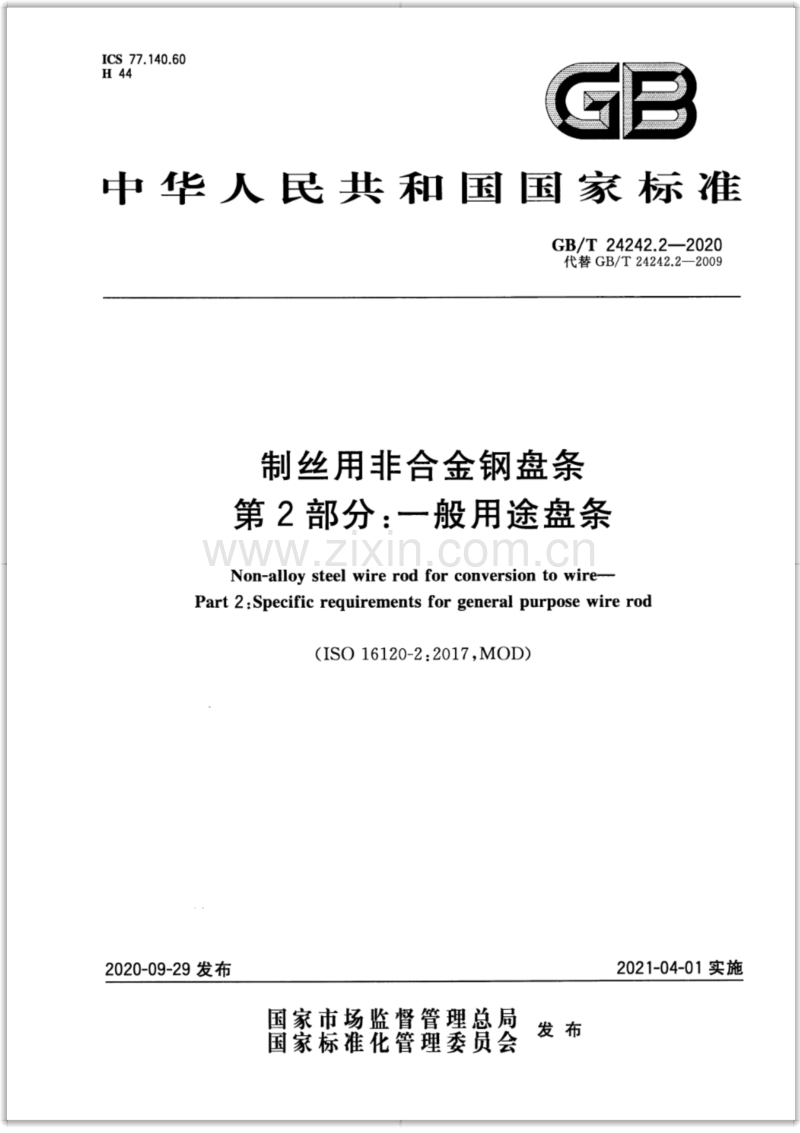 GB∕T 24242.2-2020 制丝用非合金钢盘条 第2部分：一般用途盘条.pdf_第1页