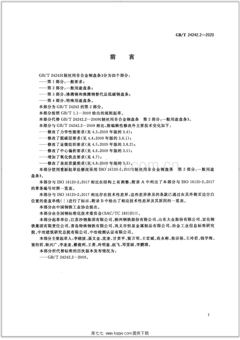 GB∕T 24242.2-2020 制丝用非合金钢盘条 第2部分：一般用途盘条.pdf_第2页