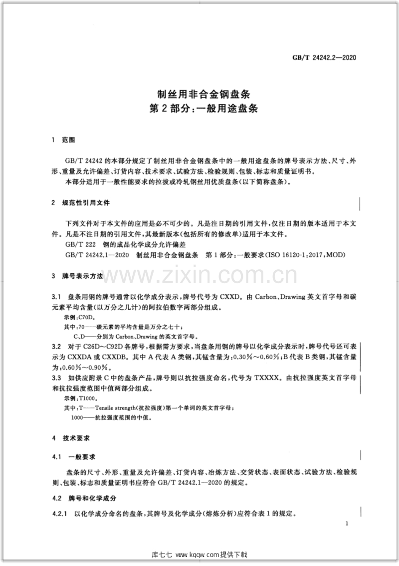 GB∕T 24242.2-2020 制丝用非合金钢盘条 第2部分：一般用途盘条.pdf_第3页