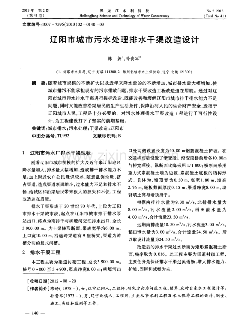 辽阳市城市污水处理排水干渠改造设计.pdf_第1页