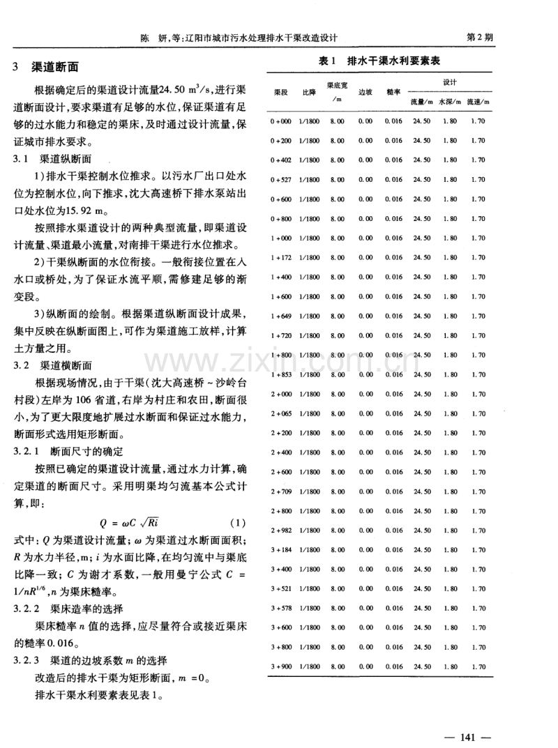 辽阳市城市污水处理排水干渠改造设计.pdf_第2页