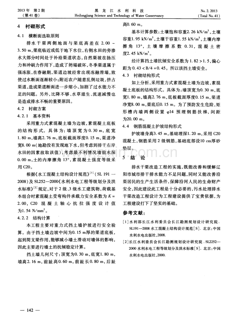 辽阳市城市污水处理排水干渠改造设计.pdf_第3页