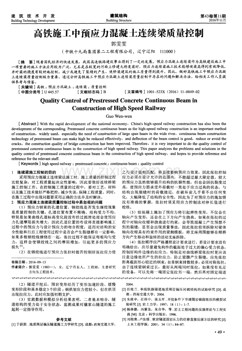 高铁施工中预应力混凝土连续梁质量控制.pdf_第1页