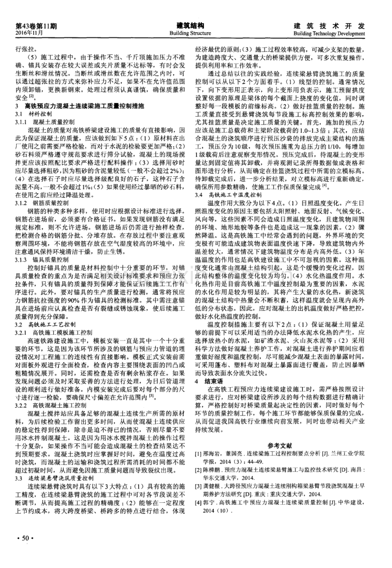 高铁施工中预应力混凝土连续梁质量控制.pdf_第2页