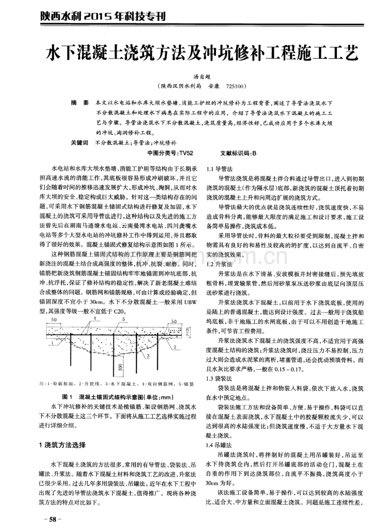 水下混凝土浇筑方法及冲坑修补工程施工工艺.pdf_第1页