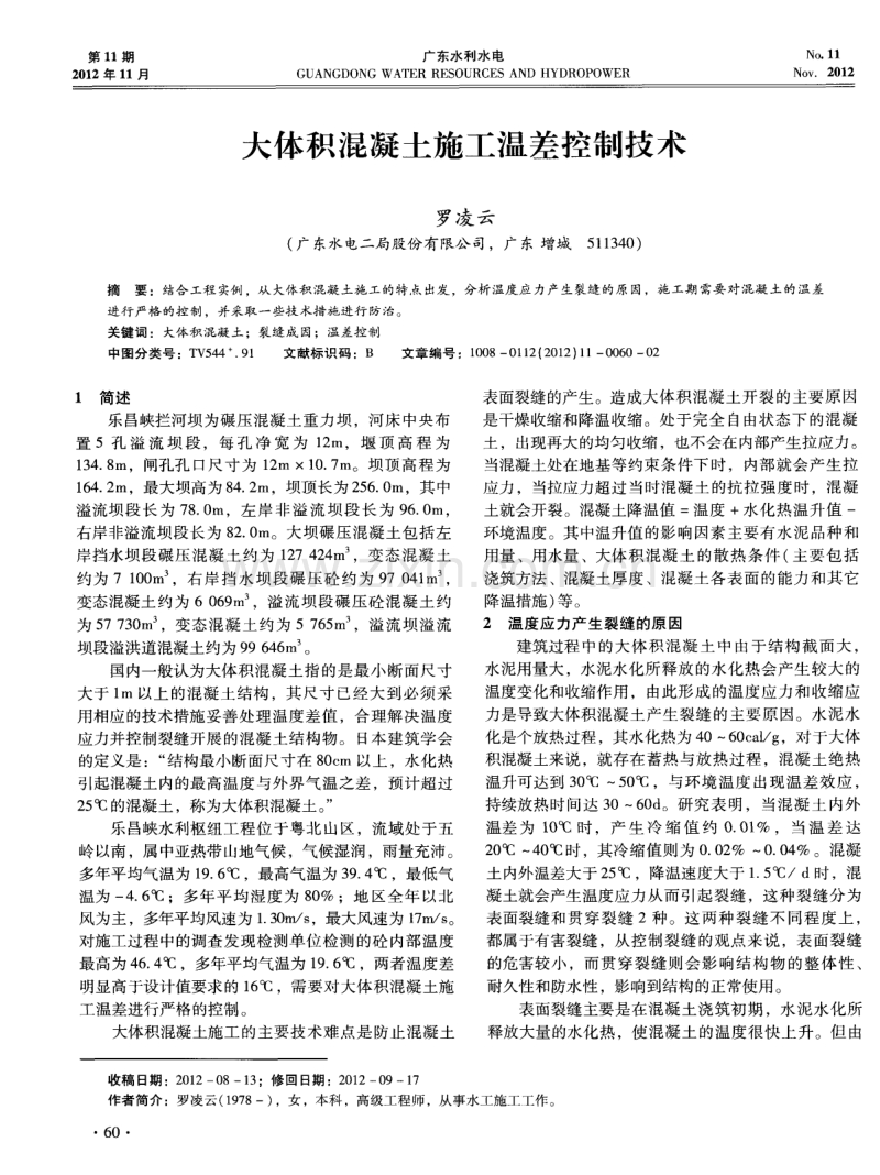 大体积混凝土施工温差控制技术.pdf_第1页