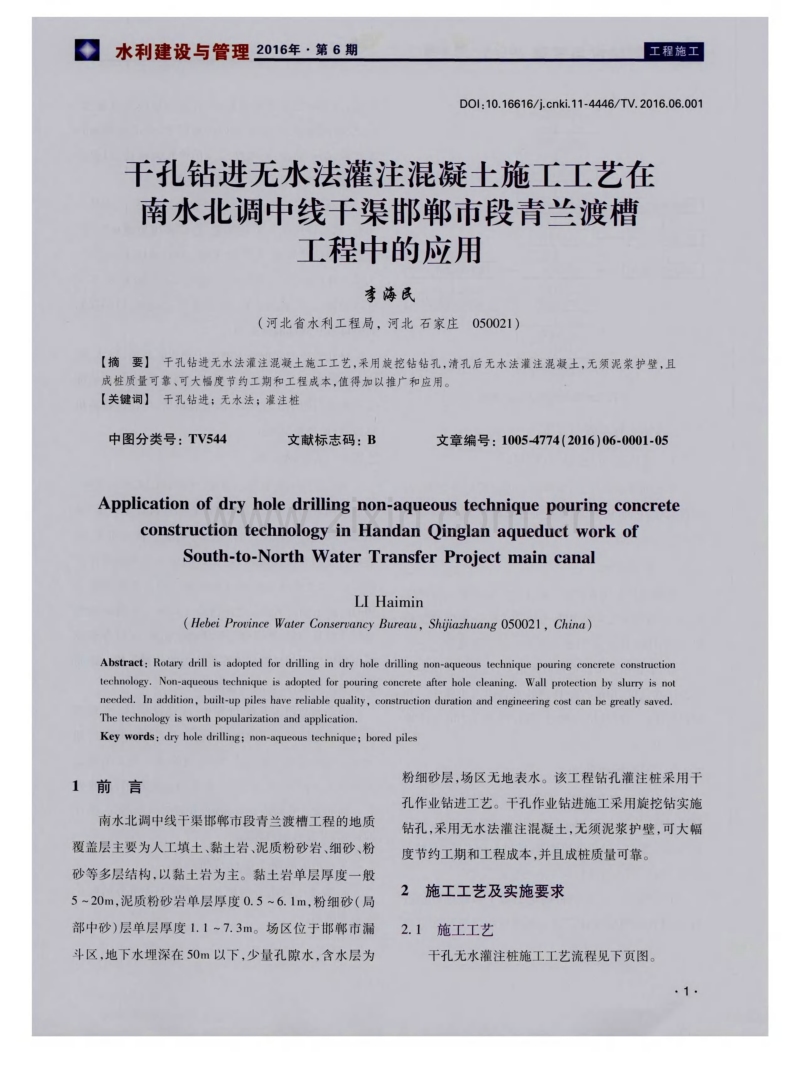 干孔钻进无水法灌注混凝土施工工艺在南水北调中线干渠邯郸市段青兰渡槽工程中的应用.pdf_第1页