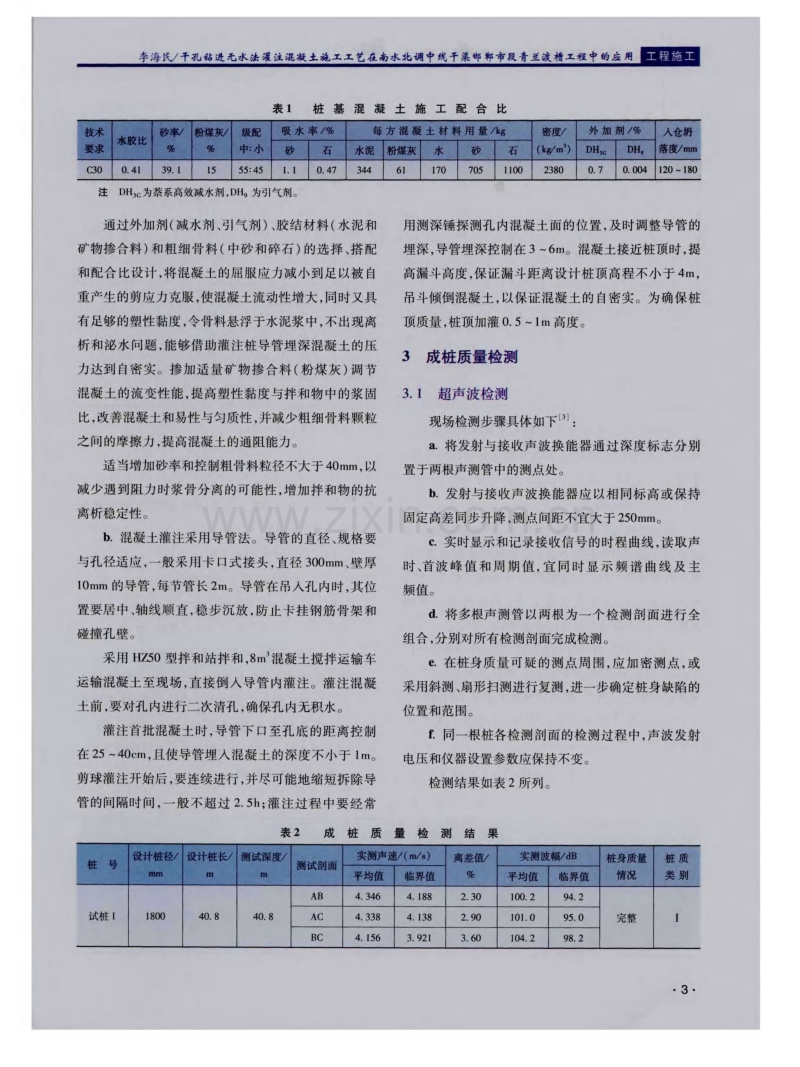 干孔钻进无水法灌注混凝土施工工艺在南水北调中线干渠邯郸市段青兰渡槽工程中的应用.pdf_第3页