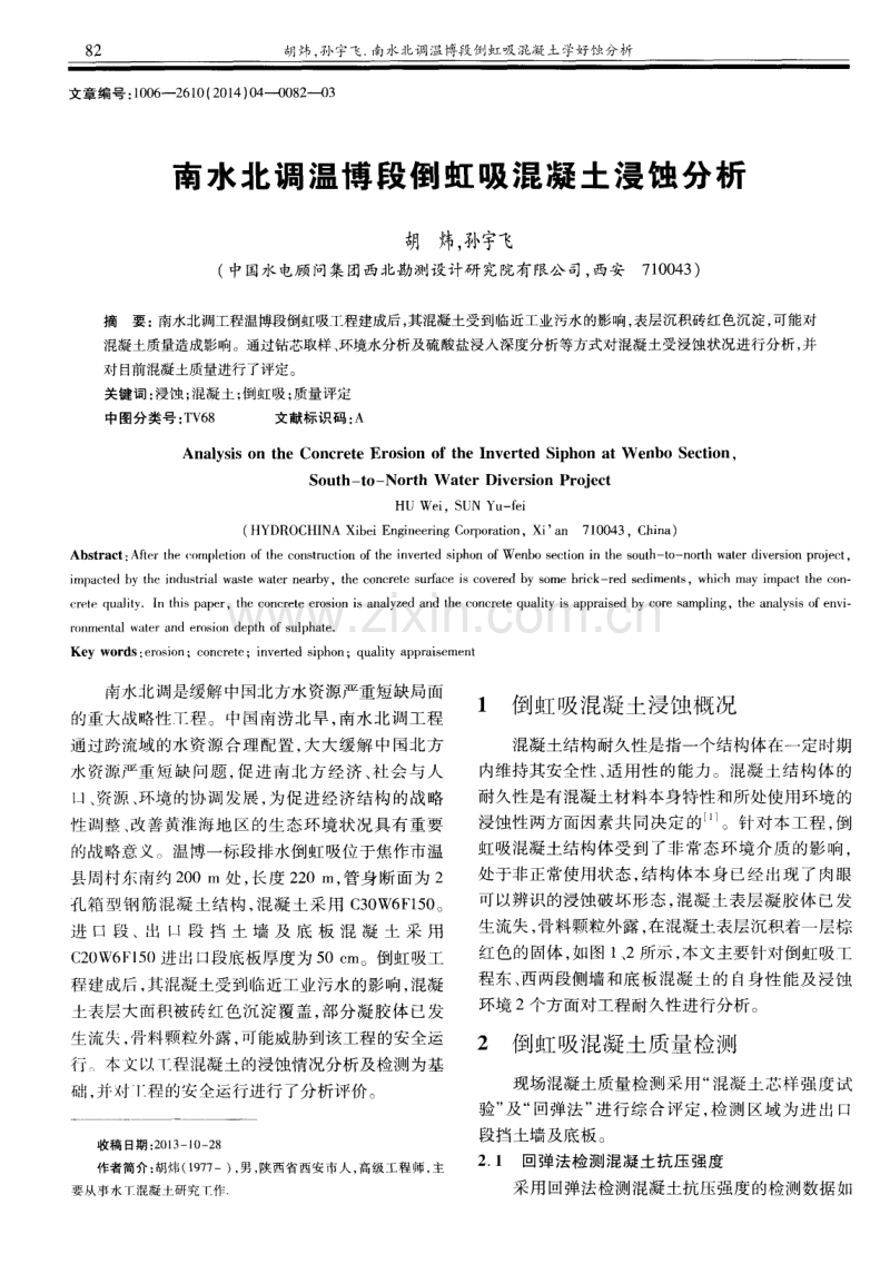 南水北调温博段倒虹吸混凝土浸蚀分析.pdf_第1页