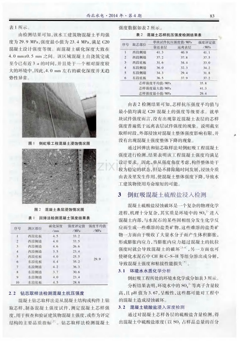 南水北调温博段倒虹吸混凝土浸蚀分析.pdf_第2页