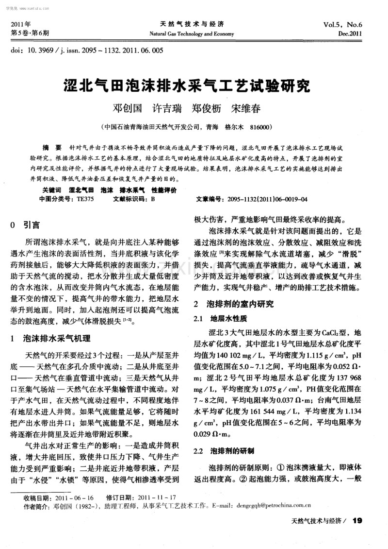 涩北气田泡沫排水采气工艺试验研究.pdf_第1页