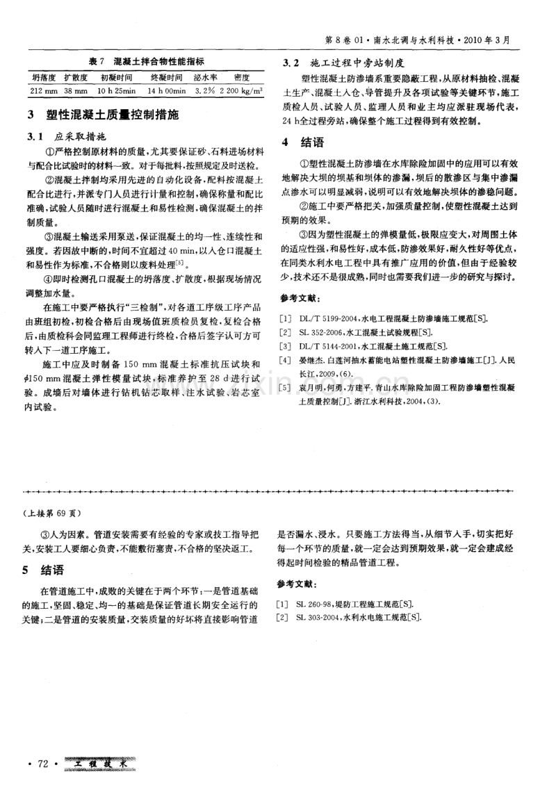 混凝土防渗墙的设计与施工质量控制.pdf_第3页