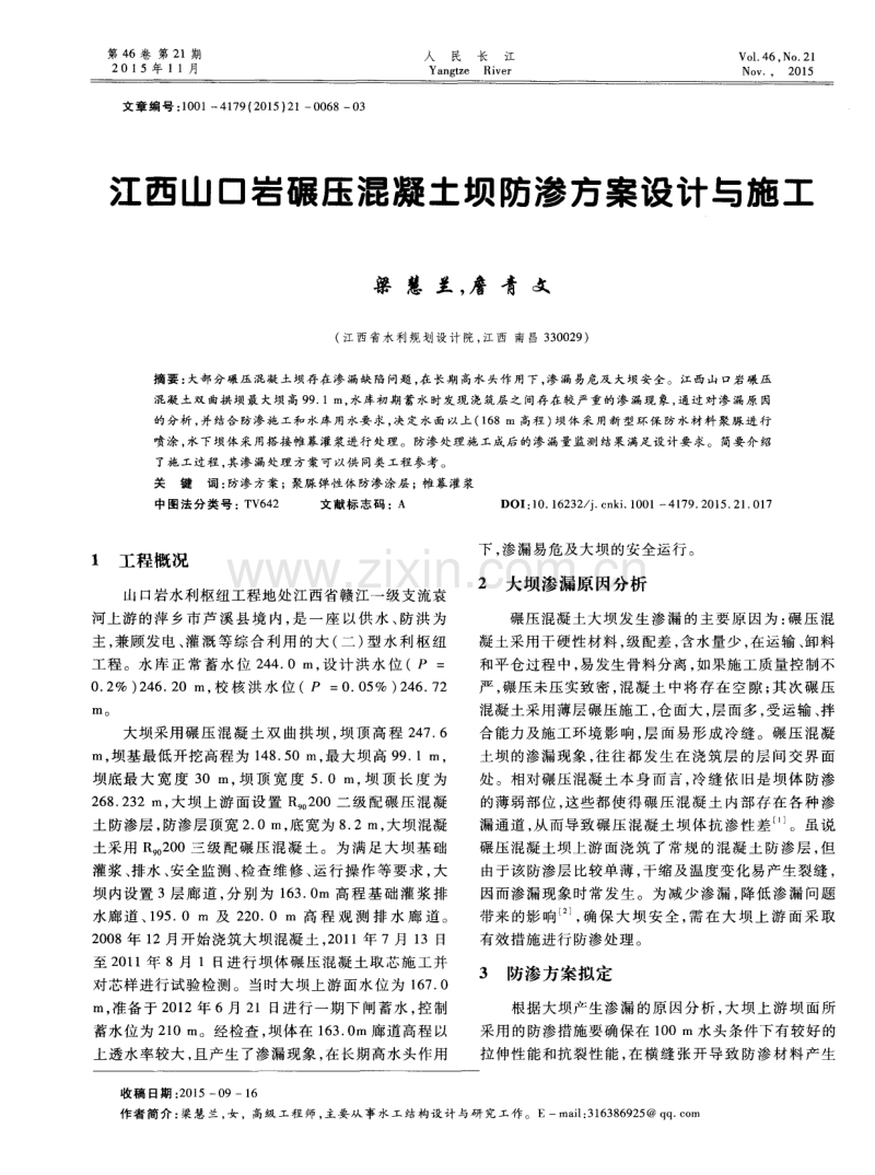 江西山口岩碾压混凝土坝防渗方案设计与施工.pdf_第1页