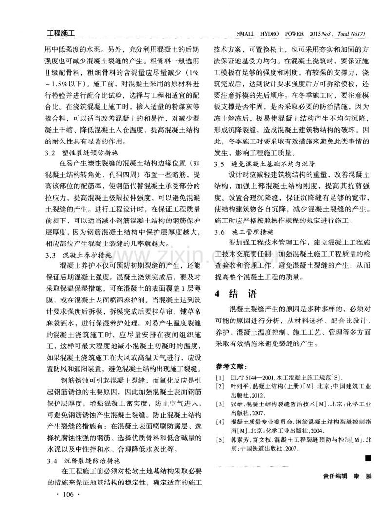 水利工程施工中混凝土裂缝产生的原因及防治.pdf_第2页