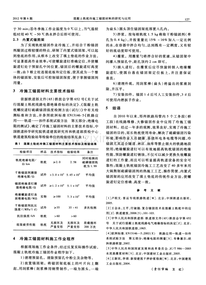 混凝土轨枕冷施工锚固材料的研究与应用.pdf_第2页