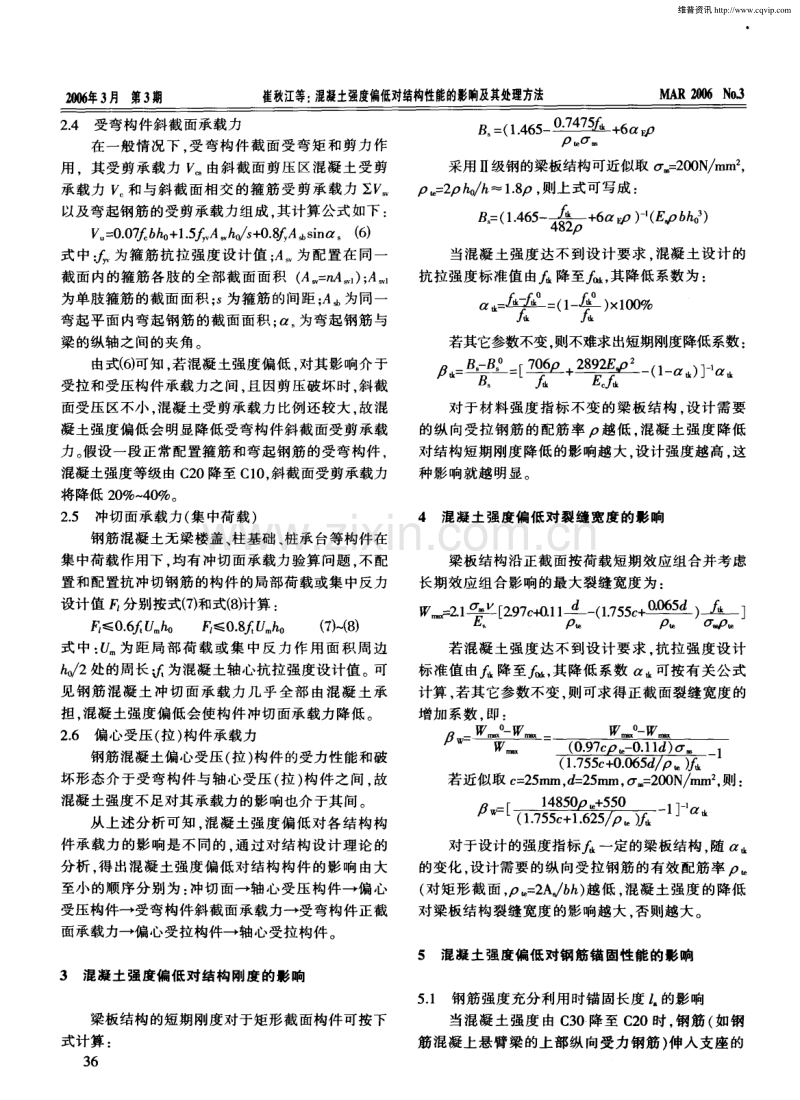 混凝土强度偏低对结构性能的影响及其处理方法.pdf_第2页