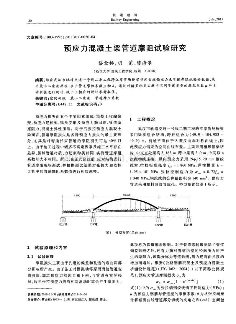 预应力混凝土梁管道摩阻试验研究.pdf_第1页