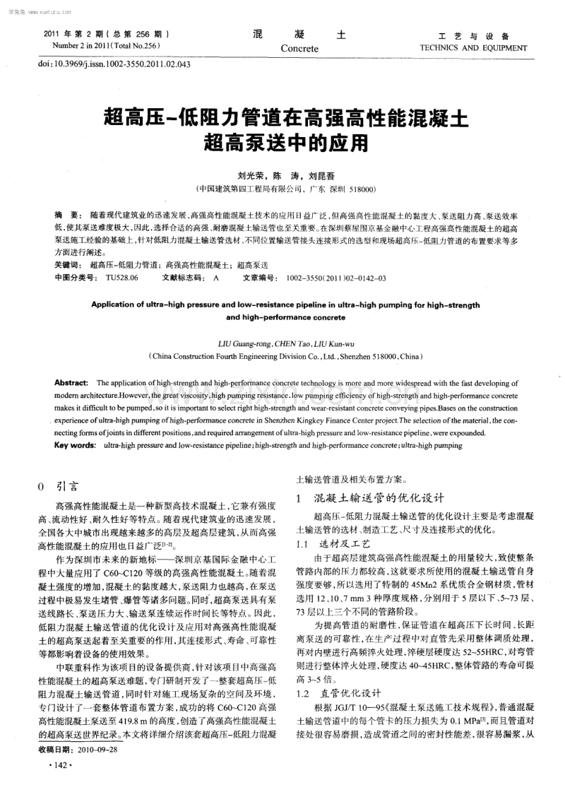 超高压-低阻力管道在高强高性能混凝土超高泵送中的应用.pdf_第1页