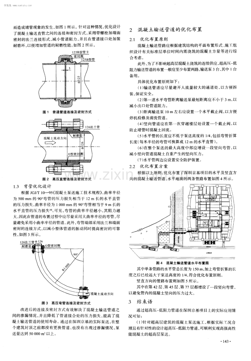 超高压-低阻力管道在高强高性能混凝土超高泵送中的应用.pdf_第2页