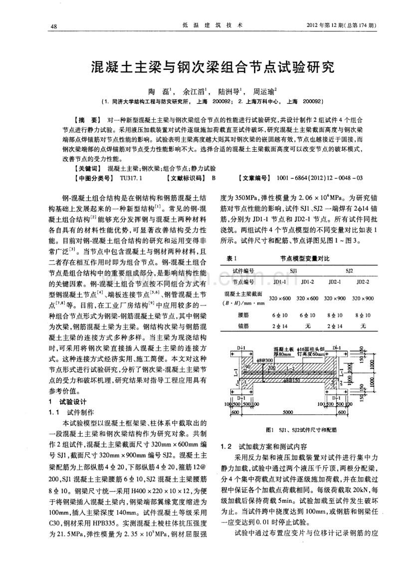 混凝土主梁与钢次梁组合节点试验研究.pdf_第1页