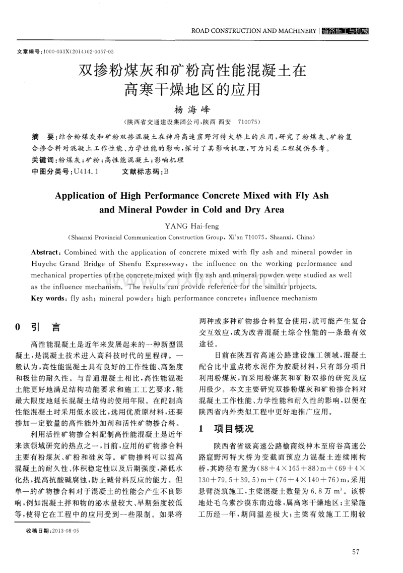 双掺粉煤灰和矿粉高性能混凝土在高寒干燥地区的应用.pdf_第1页