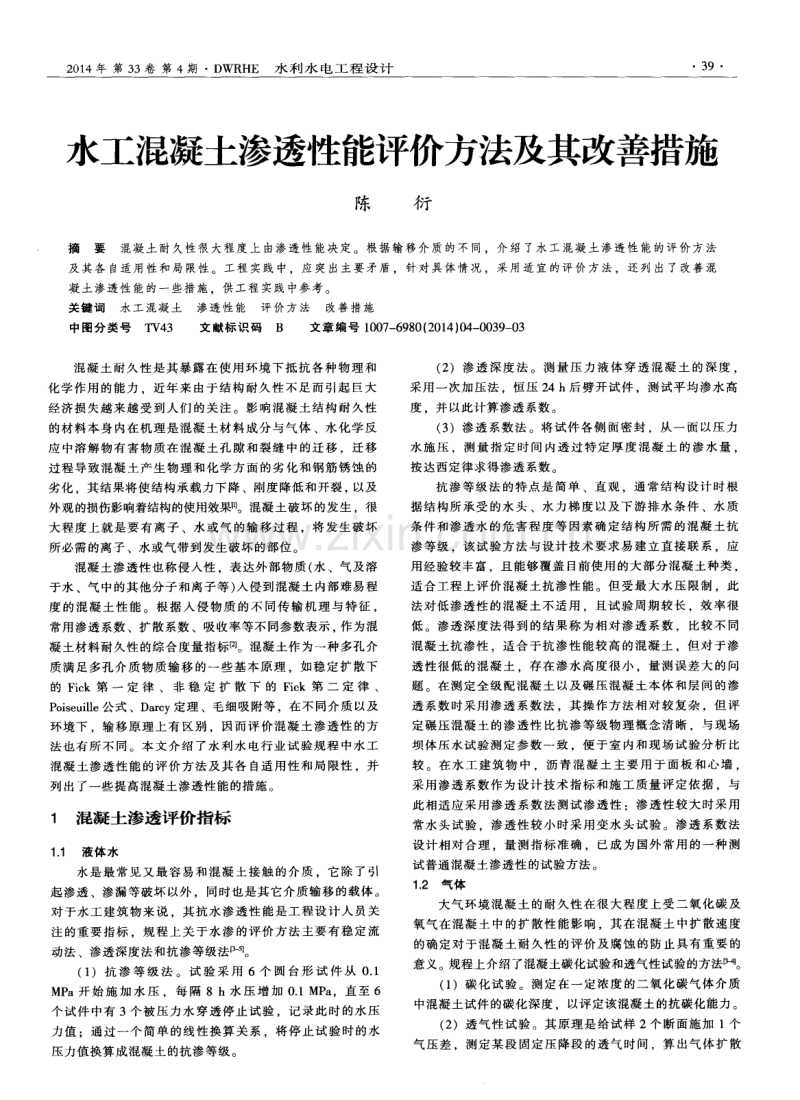 水工混凝土渗透性能评价方法及其改善措施.pdf_第1页