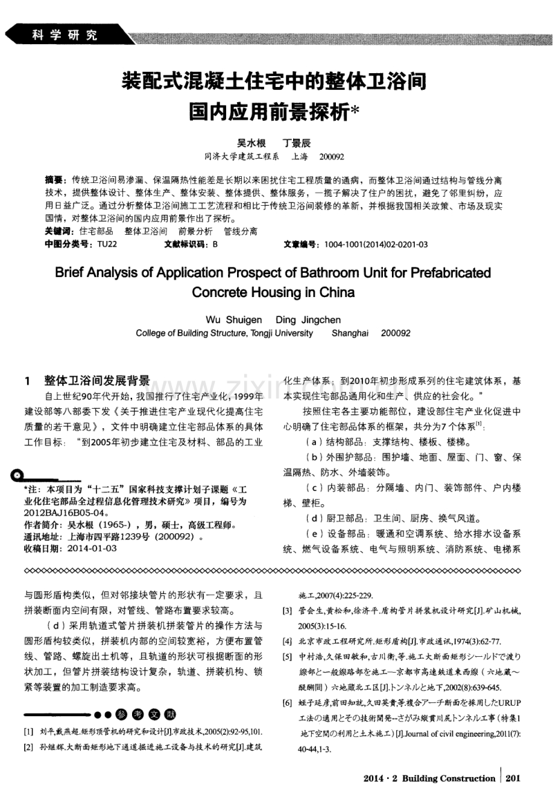 装配式混凝土住宅中的整体卫浴间国内应用前景探析.pdf_第1页