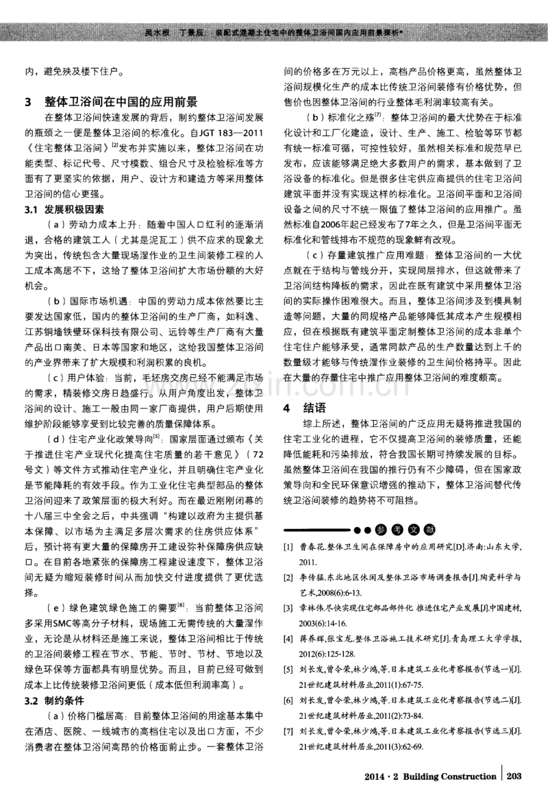 装配式混凝土住宅中的整体卫浴间国内应用前景探析.pdf_第3页