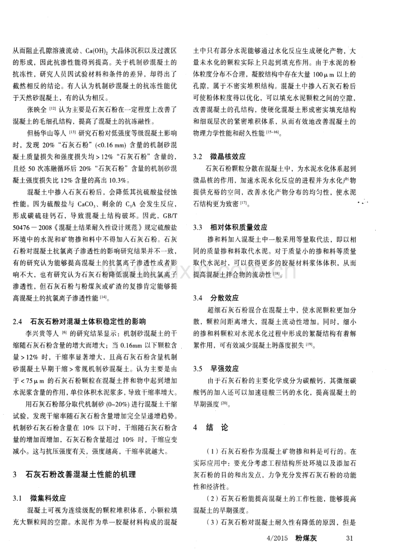 石灰石粉作为混凝土矿物掺和料的研究.pdf_第3页