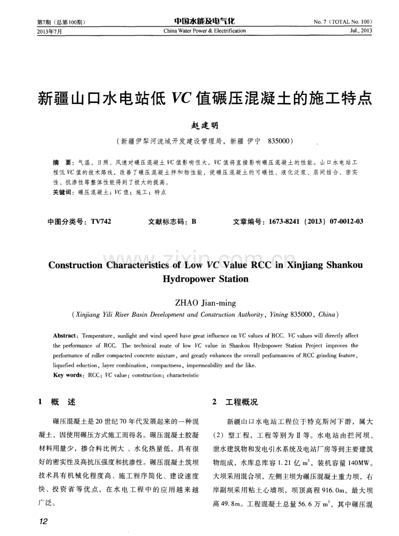 新疆山口水电站低VC值碾压混凝土的施工特点.pdf_第1页