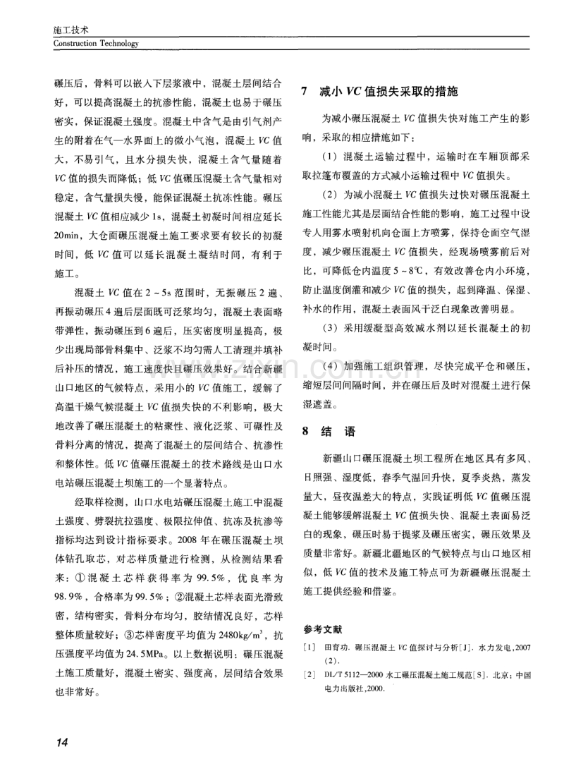 新疆山口水电站低VC值碾压混凝土的施工特点.pdf_第3页