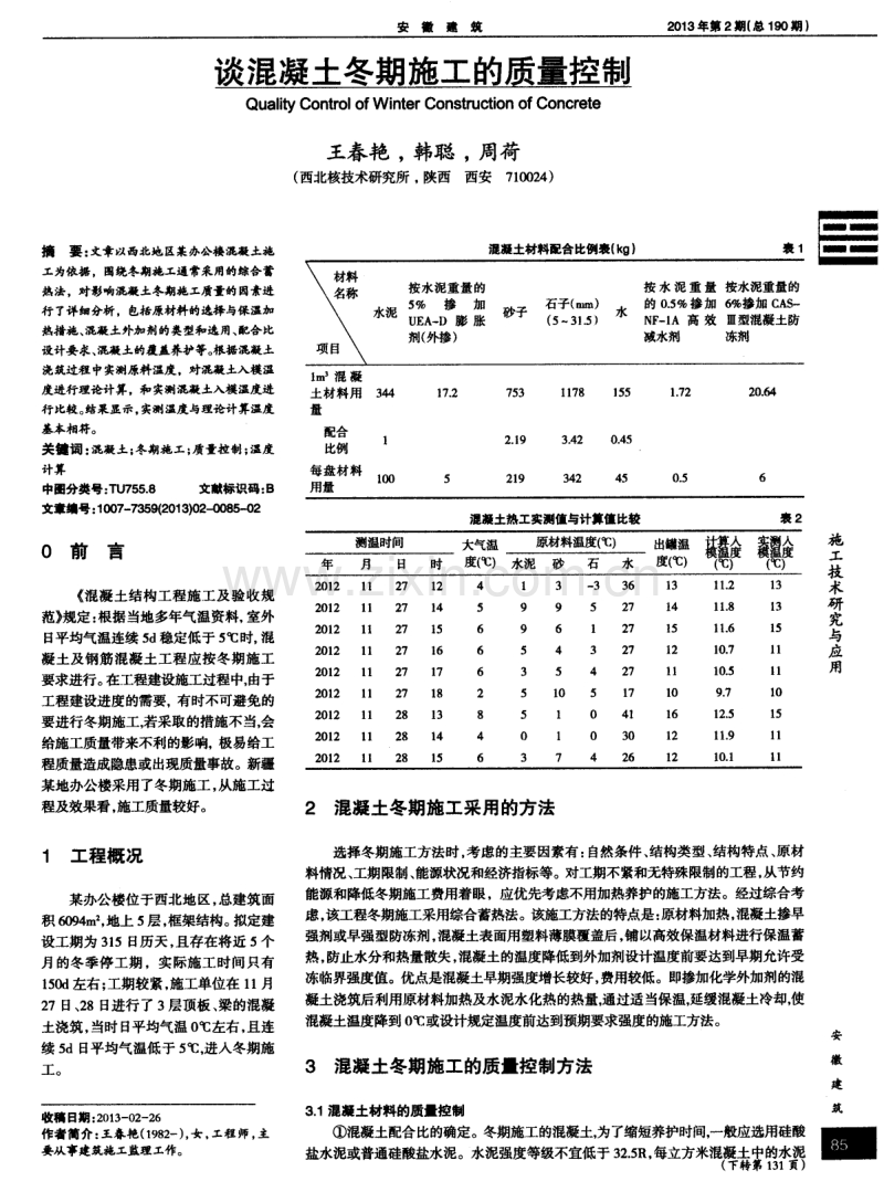 谈混凝土冬期施工的质量控制.pdf_第1页