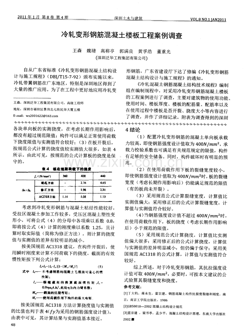 冷轧变形钢筋混凝土板受力性能的试验研究.pdf_第3页