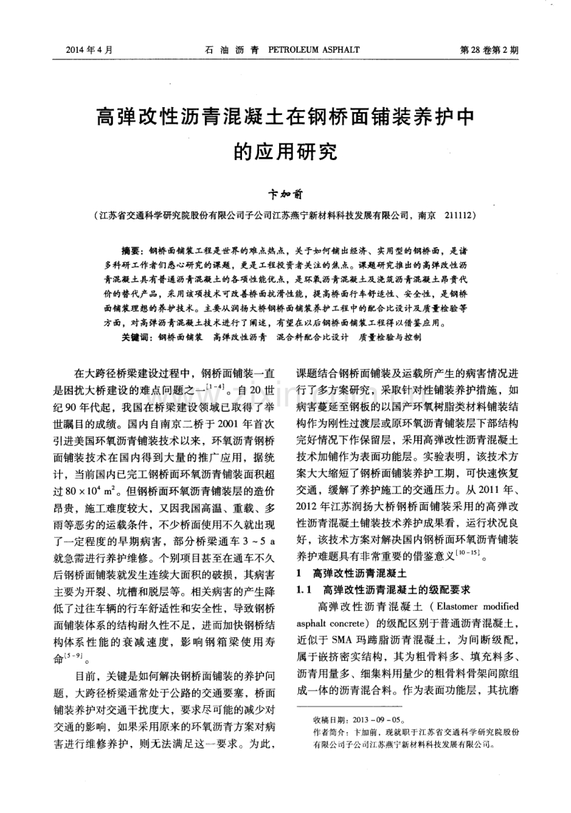 高弹改性沥青混凝土在钢桥面铺装养护中的应用研究.pdf_第1页