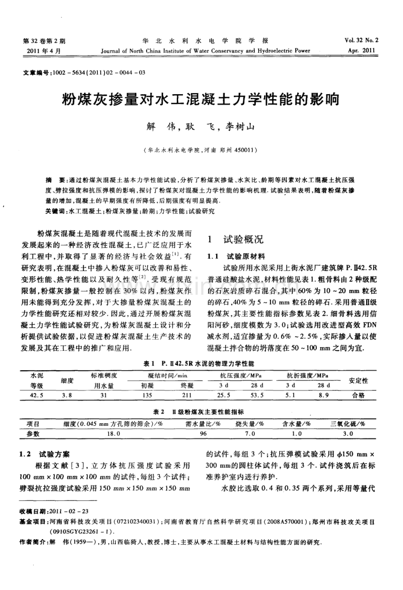 粉煤灰掺量对水工混凝土力学性能的影响.pdf_第1页