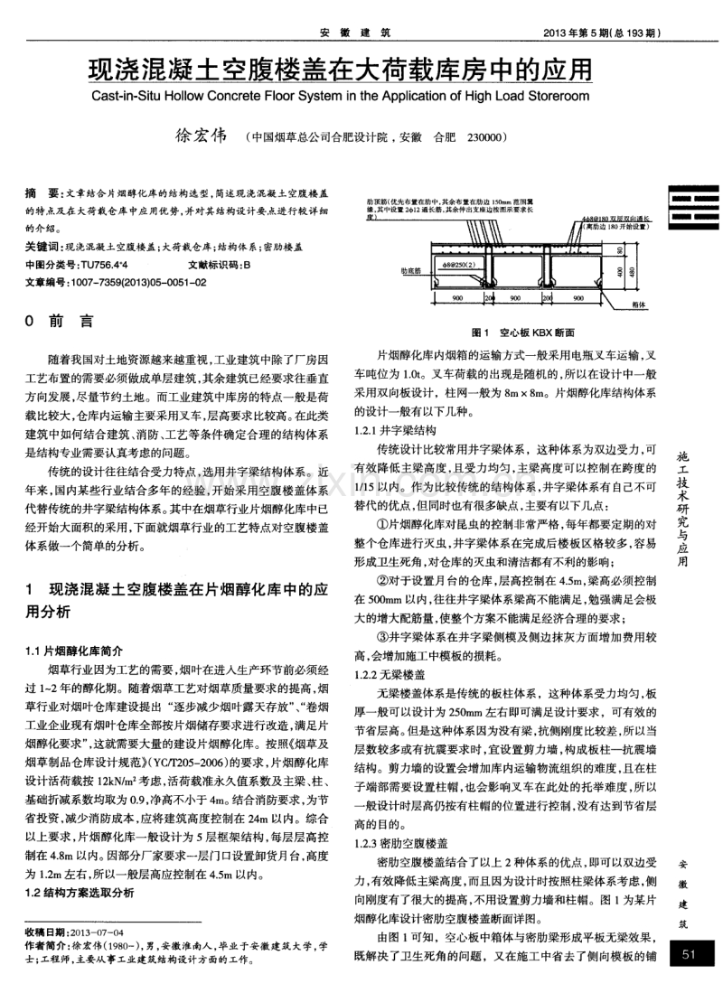 现浇混凝土空腹楼盖在大荷载库房中的应用.pdf_第1页