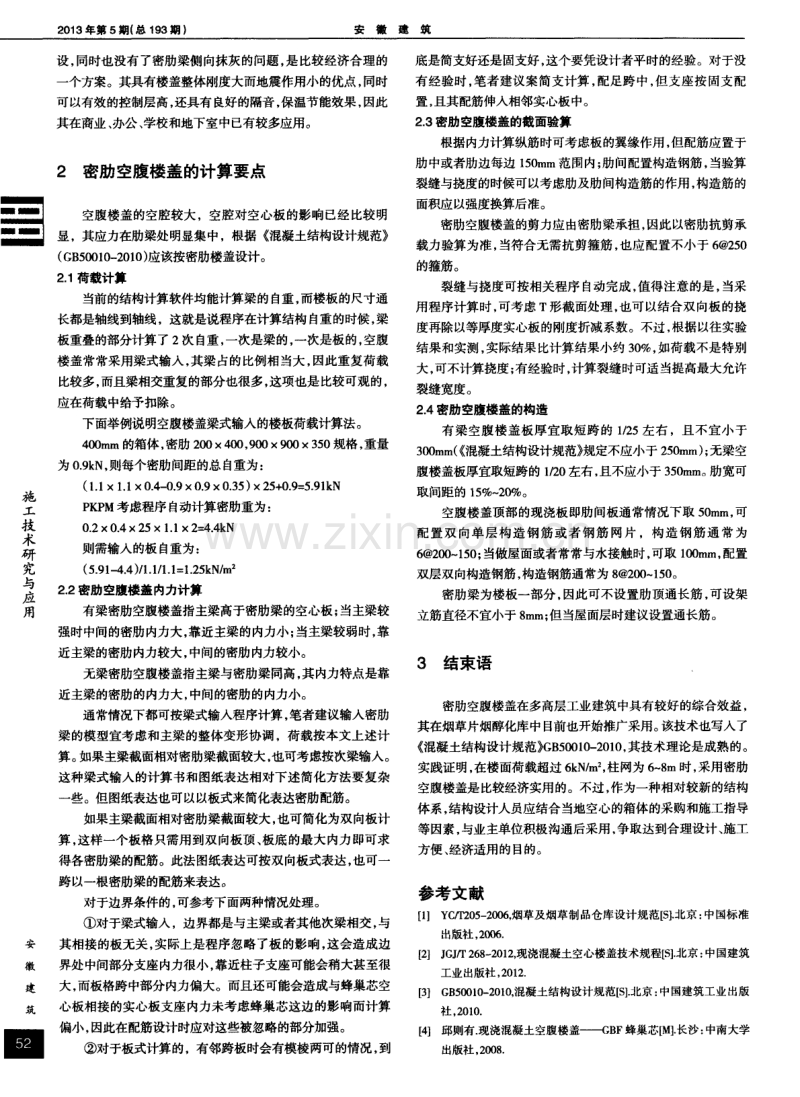 现浇混凝土空腹楼盖在大荷载库房中的应用.pdf_第2页