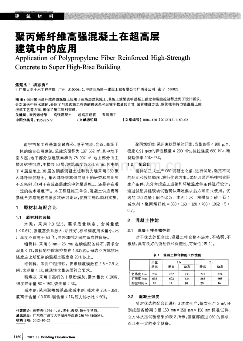 聚丙烯纤维高强混凝土在超高层建筑中的应用.pdf_第1页