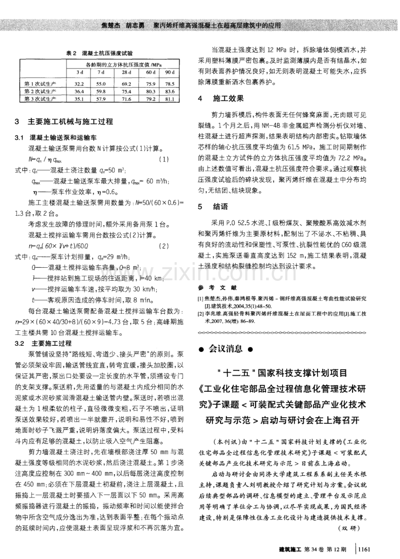 聚丙烯纤维高强混凝土在超高层建筑中的应用.pdf_第2页