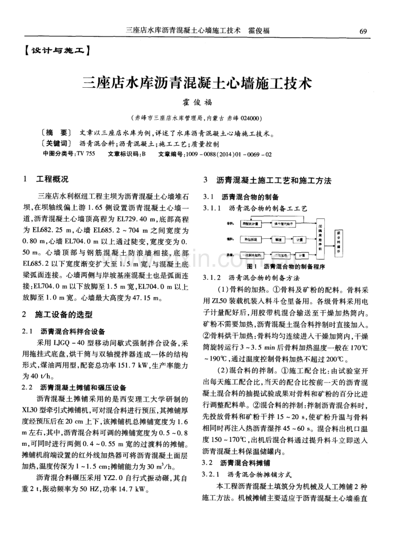 三座店水库沥青混凝土心墙施工技术.pdf_第1页