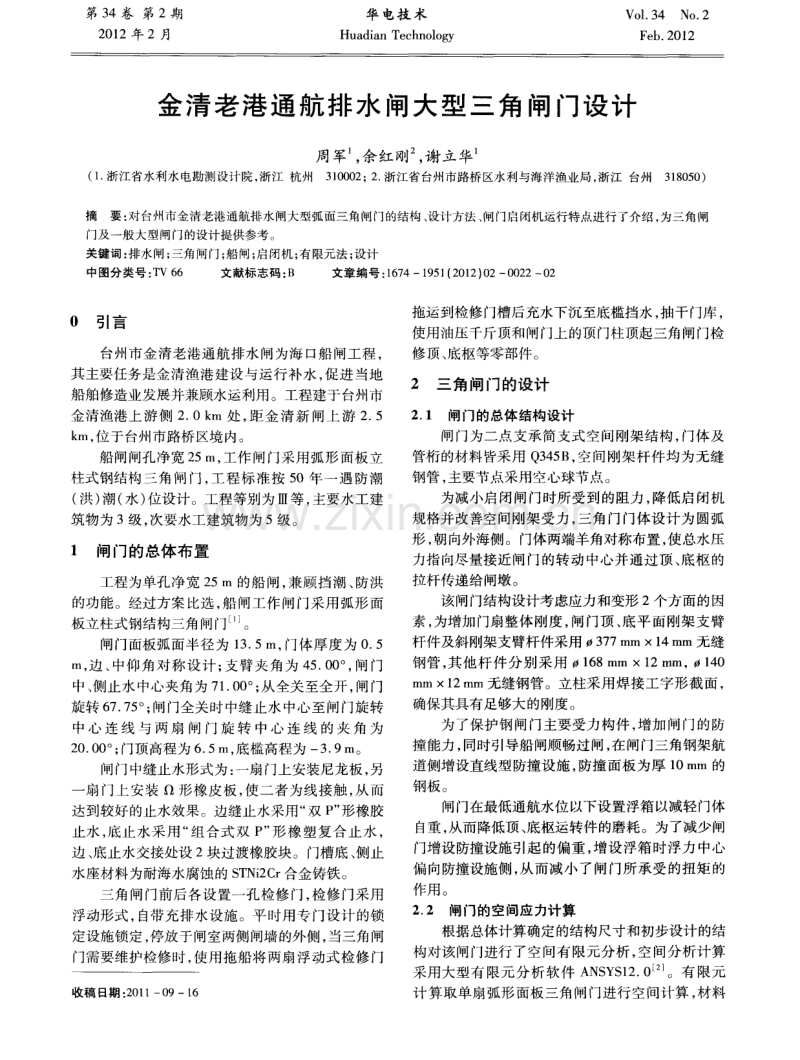 金清老港通航排水闸大型三角闸门设计.pdf_第1页