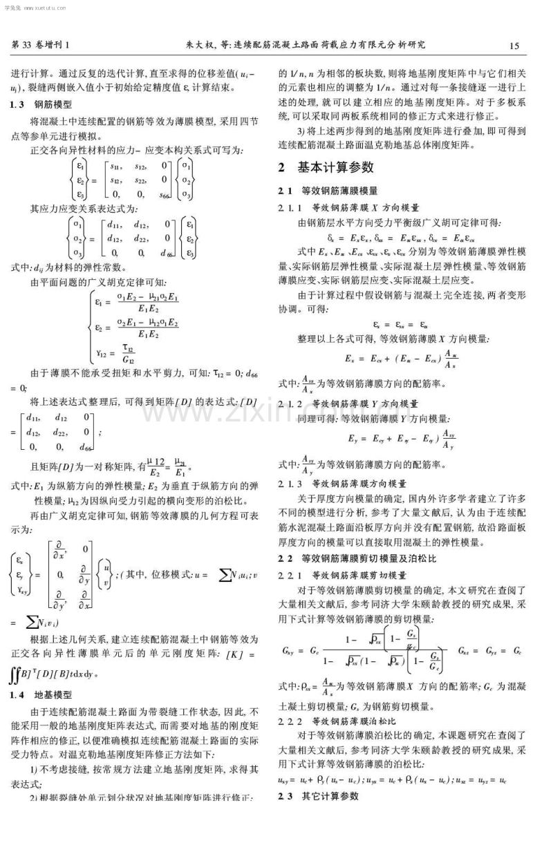 连续配筋混凝土路面荷载应力有限元分析研究.pdf_第3页