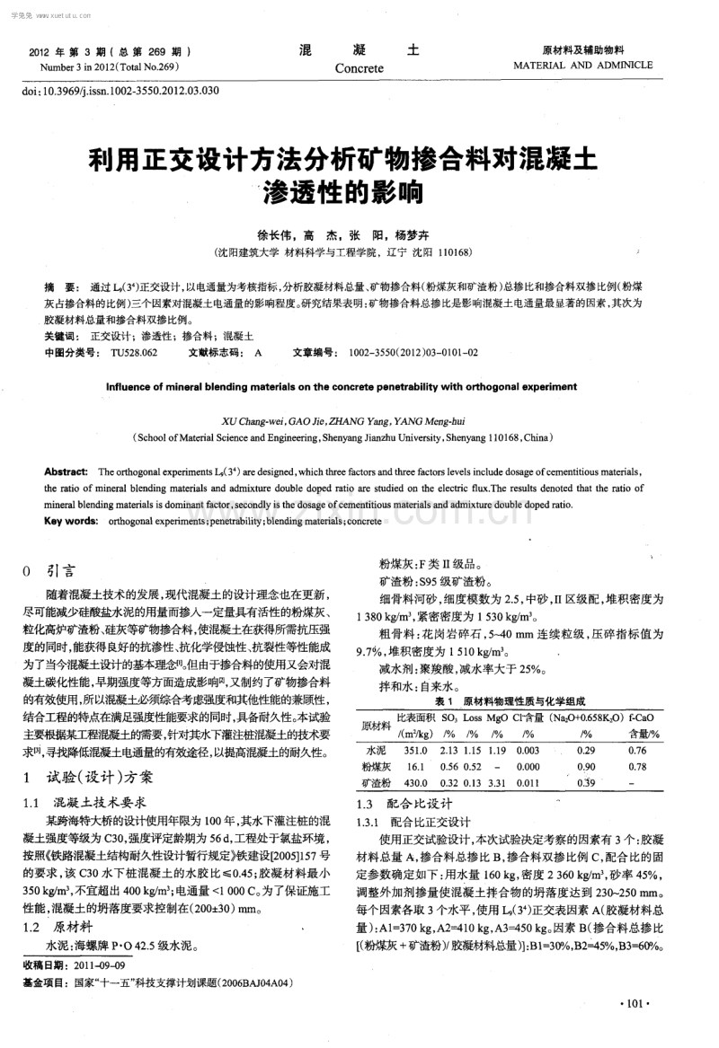 利用正交设计方法分析矿物掺合料对混凝土渗透性的影响.pdf_第1页