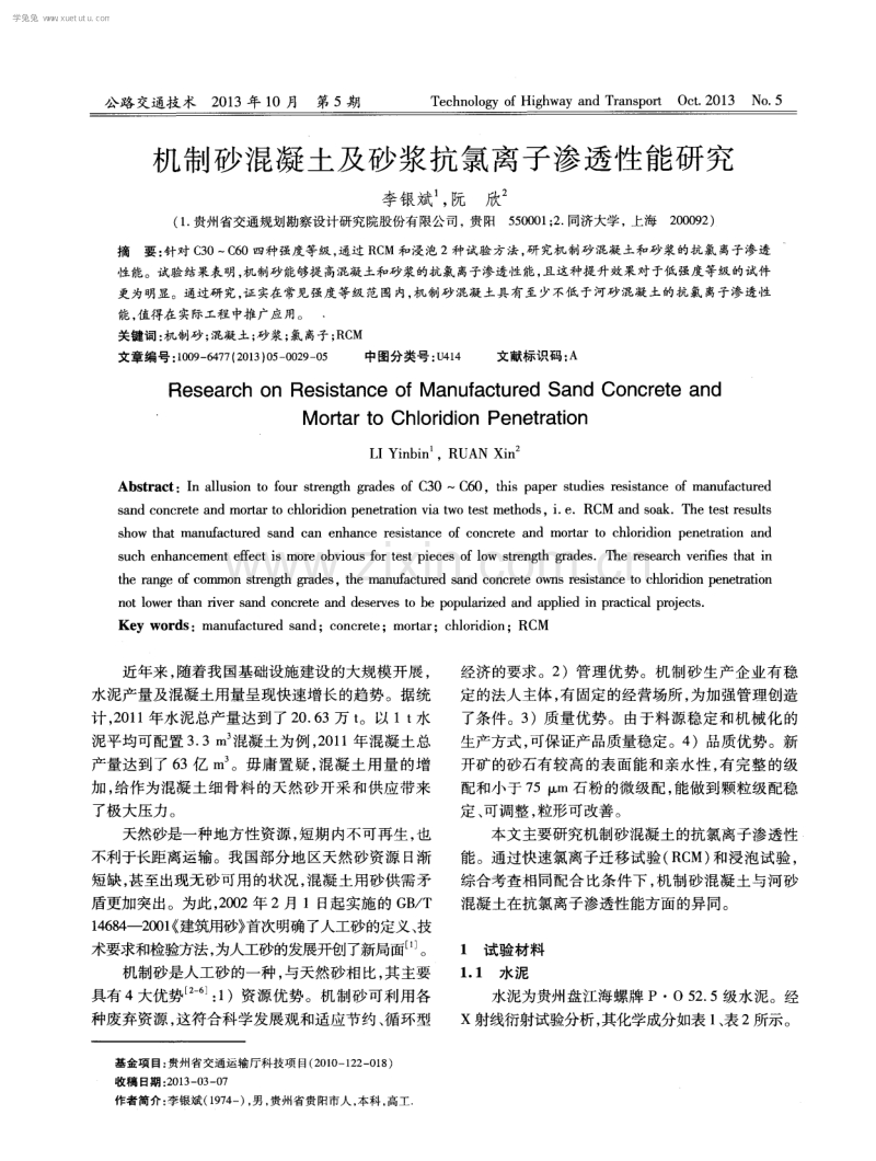 机制砂混凝土及砂浆抗氯离子渗透性能研究.pdf_第1页