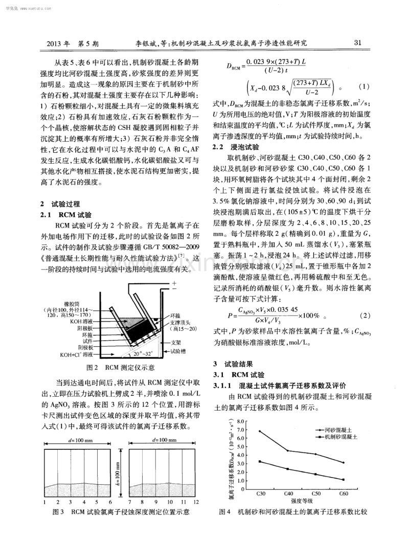 机制砂混凝土及砂浆抗氯离子渗透性能研究.pdf_第3页