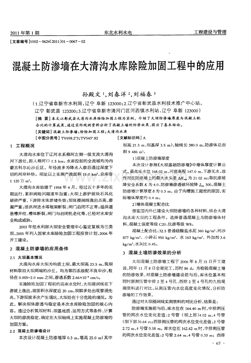 混凝土防渗墙在大清沟水库除险加固工程中的应用.pdf_第1页