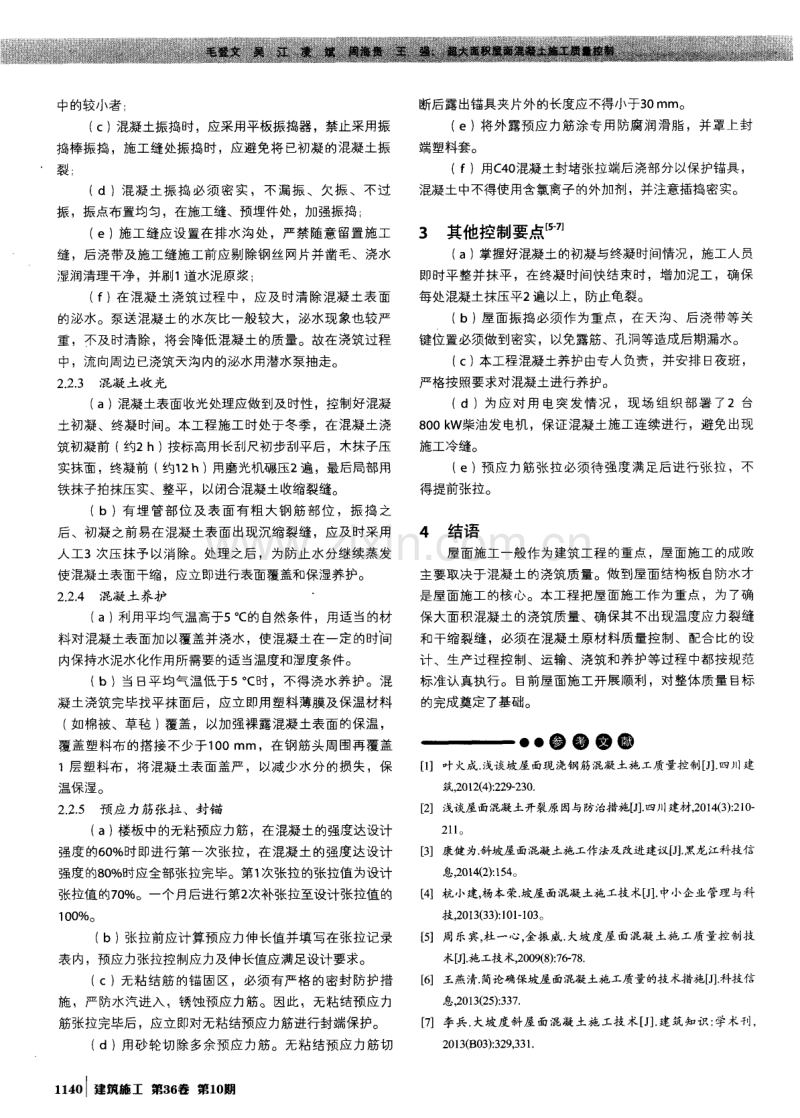 超大面积屋面混凝土施工质量控制.pdf_第2页